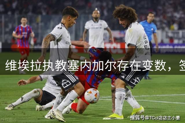 维埃拉执教塞内加尔存在变数，签约细节尚未敲定